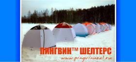 Тестирование зимних палаток ПИНГВИН