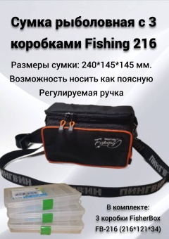 Сумка рыболовная с 3 коробками Fishing 216