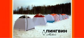 Производство зимних палаток ПИНГВИН™ Шелтерс